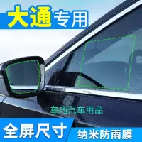 上山豹 上汽大通G10后视镜防雨膜大通T60 V80专用汽车反光镜防水贴膜全屏