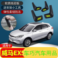 上山豹 适用威马EX5挡泥板新PRO电动车创新版探索版改装专用配件软档泥皮