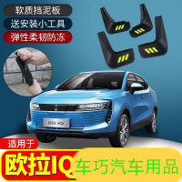 上山豹 适用欧拉IQ挡泥板19 18款新能源汽车改装专用配件软胶档泥皮