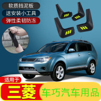 上山豹 适用欧蓝德劲炫ASX翼神蓝瑟戈蓝奕歌专用汽车改装配件挡泥板