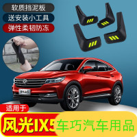 上山豹 适用于东风风光IX5挡泥板18 19款汽车用品改装配件专用软胶档泥皮