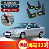 上山豹 适用323挡泥板汽车装饰用品改装专用配件软胶轮胎车挡泥瓦皮