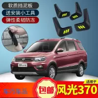 上山豹 适用东风风光370挡泥板汽车用品专用配件2018款风光370后软挡泥皮