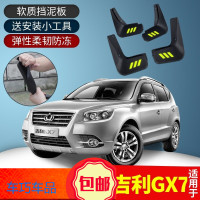 上山豹 适用于全球鹰GX7挡泥板14 15款汽车后轮改装专用配件挡泥瓦皮