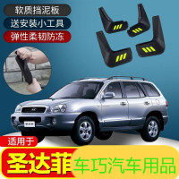 上山豹 适用新圣达菲挡泥板汽车用品改装专用档泥板配件软胶挡泥板皮