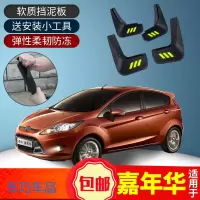 上山豹 适用嘉年华挡泥板两厢汽车专用09 13 14款嘉年华软胶前档泥皮