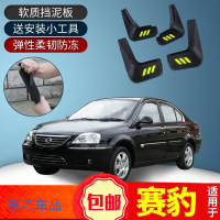 上山豹 适用赛豹挡泥板汽车用品改装专用档泥板配件09款软胶挡泥瓦皮