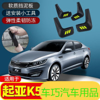 上山豹 适用K5挡泥板汽车轮胎改装饰专用2011 14 16款软胶前轮挡泥皮