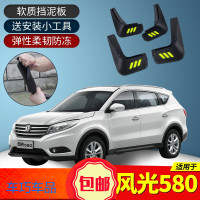 上山豹 适用东风风光580挡泥板专用汽车改装后轮档泥板软胶18款前挡泥皮