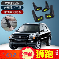 上山豹 适用狮跑挡泥板汽车用品改装专用装饰配件09款软胶前档泥瓦皮