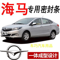 上山豹 海马福美来M5/M3/M6/M8S5/S7/普力马车加装密封防尘防撞隔音条