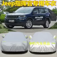 车巧2018款JEEP吉普大指挥官专用汽车车衣车罩SUV加厚隔热防晒防雨套