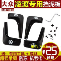 车巧上汽凌渡挡泥板原装凌渡原厂挡泥板230/280专用改装配件