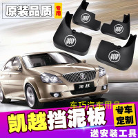 车巧凯越挡泥板原装2012/2013/2015款 老凯越05款专用挡泥板原厂