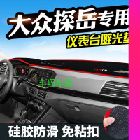 大众探岳仪表台避光垫汽车用品装饰中控改装工作台遮阳光防滑垫
