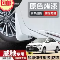 适用于新威驰专用烤漆挡泥板 威驰汽车挡泥板2014/2017款
