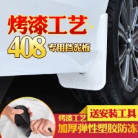 适用于408烤漆专用挡泥板配件2014/2015/2016/2018新款