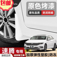 适用于速腾挡泥板专用2017款2018款新速腾汽车装饰烤漆挡泥板