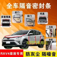 丰田RAV4荣放专用汽车全车隔音条防尘防撞密封胶条加装防尘