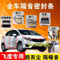 本田飞度专用汽车全车隔音条防尘防撞密封胶条加装防尘改装配件