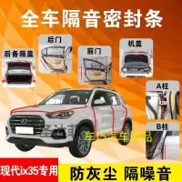 现代IX35专用汽车全车隔音条防尘防撞密封胶条加装防尘改装配件
