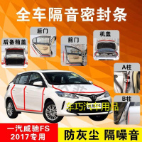 丰田威驰FS 2017专用汽车全车隔音条防尘防撞密封胶条加装防尘