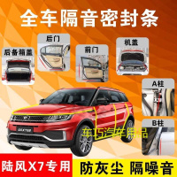 陆风X7专用汽车全车隔音条防尘防撞密封胶条加装防尘改装配件
