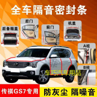 传祺GS7专用汽车全车隔音条防尘防撞密封胶条加装防尘改装配件