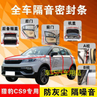 猎豹CS9专用汽车全车隔音条防尘防撞密封胶条加装防尘改装配件