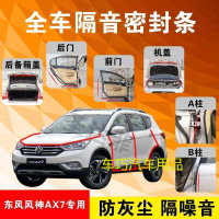 东风风神AX7专用汽车全车隔音条防尘防撞密封胶条加装防尘改装