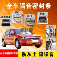 中华骏捷FRV专用汽车全车隔音条防尘防撞密封胶条加装防尘改装