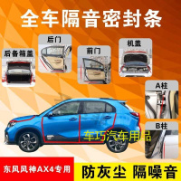 东风风神AX4专用汽车全车隔音条防尘防撞密封胶条加装防尘改装