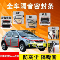 中华骏捷Cross专用汽车全车隔音条防尘防撞密封胶条加装防尘改