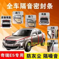 奇瑞E5专用汽车全车隔音条防尘防撞密封胶条加装防尘改装配件