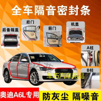 奥迪A6L专用汽车全车隔音条防尘防撞密封胶条加装防尘改装配件
