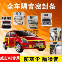 威志V2专用汽车全车隔音条防尘防撞密封胶条加装防尘改装配件