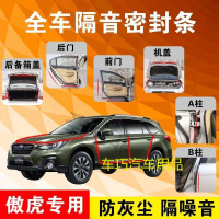 斯巴鲁傲虎专用汽车全车隔音条防尘防撞密封胶条加装防尘改装