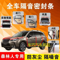 斯巴鲁森林人专用汽车全车隔音条防尘防撞密封胶条加装防尘