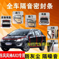 东风风神AX3专用汽车全车隔音条防尘防撞密封胶条加装防尘改装