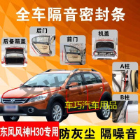 东风风神H30专用汽车全车隔音条防尘防撞密封胶条加装防尘改装