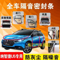 纳智捷U5专用汽车全车隔音条防尘防撞密封胶条加装防尘改装配件