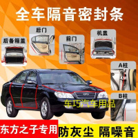 东方之子专用汽车全车隔音条防尘防撞密封胶条加装防尘改装配件