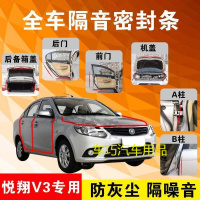 长安悦翔V3专用汽车全车隔音条防尘防撞密封胶条加装防尘改装