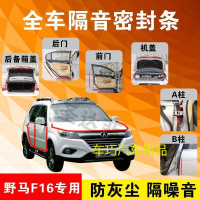 野马F16专用汽车全车隔音条防尘防撞密封胶条加装防尘改装配件