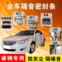 长安睿骋专用汽车全车隔音条防尘防撞密封胶条加装防尘配件