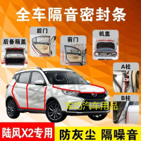 陆风X2专用汽车全车隔音条防尘防撞密封胶条加装防尘改装配件