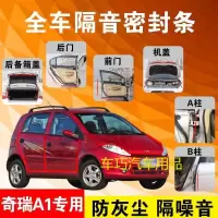 奇瑞A1专用汽车全车隔音条防尘防撞密封胶条加装防尘改装配件