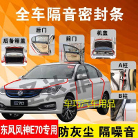 东风风神E70专用汽车全车隔音条防尘防撞密封胶条加装防尘改装