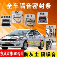 东风风神L60专用汽车全车隔音条防尘防撞密封胶条加装防尘改装