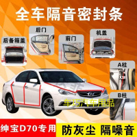 北汽绅宝D70专用汽车全车隔音条防尘防撞密封胶条加装防尘改